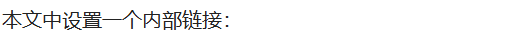 发布到post的文章中的内部链接